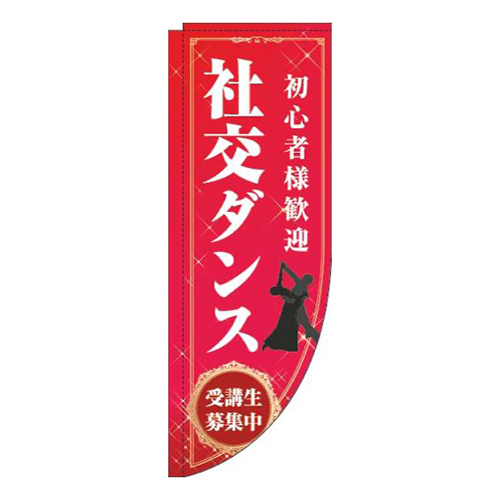 社交ダンス赤Rのぼり(棒袋仕様)