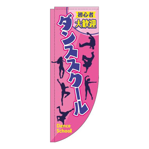 ダンススクールピンクRのぼり(棒袋仕様)