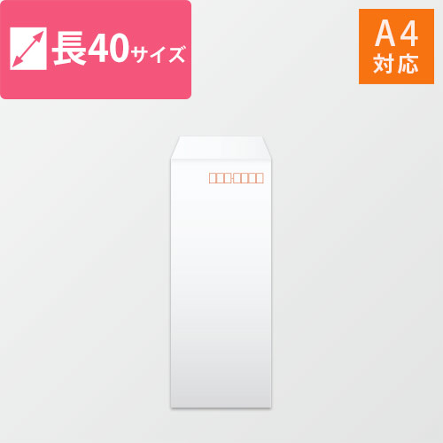 長40封筒　ケント（ホワイト）80g　〒枠あり・口糊なし