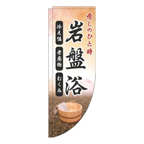 岩盤浴オレンジRのぼり(棒袋仕様)