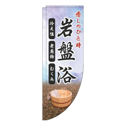 岩盤浴青Rのぼり(棒袋仕様)