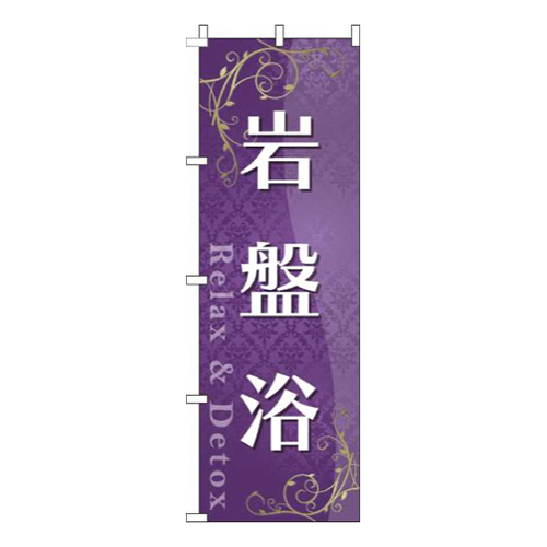 岩盤浴紫