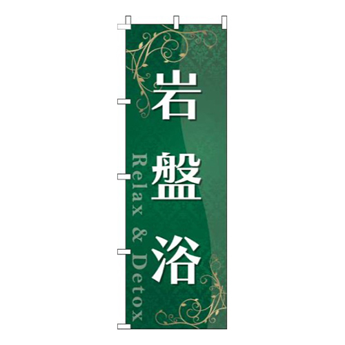 岩盤浴緑