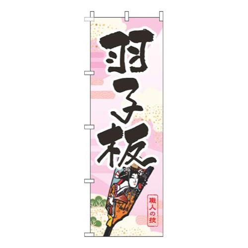 羽子板ピンク