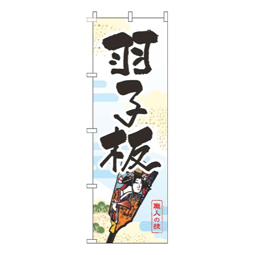 羽子板白