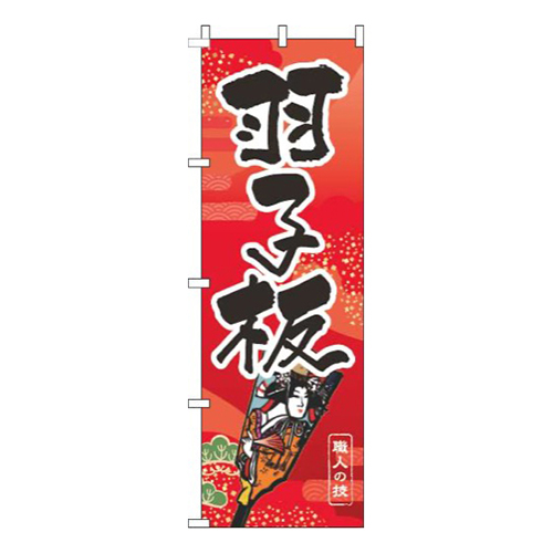 羽子板赤