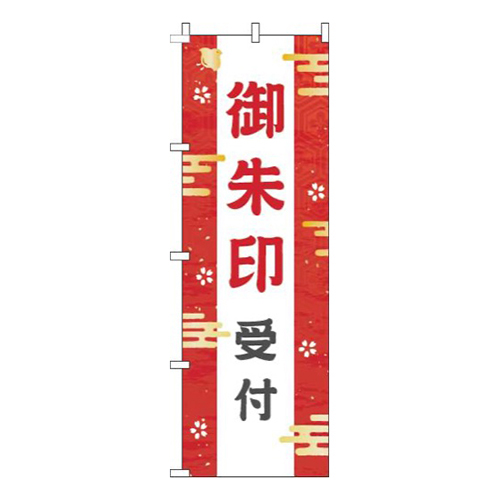御朱印受付赤
