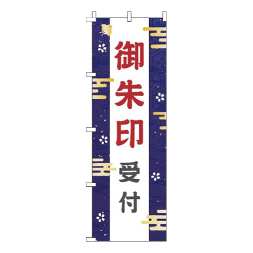 御朱印受付紺