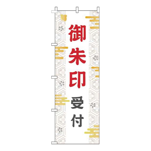 御朱印受付白