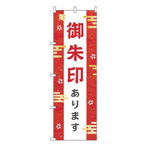 御朱印あります赤