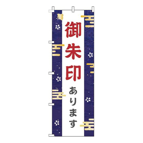 御朱印あります紺