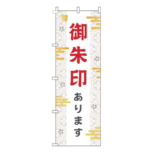 御朱印あります白