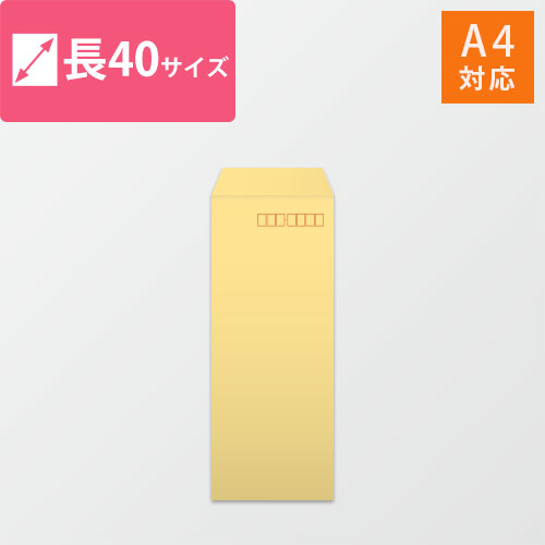 長40封筒　カラークラフト（クリーム）70g　〒枠あり・口糊なし