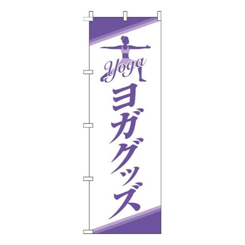 ヨガグッズ白紫