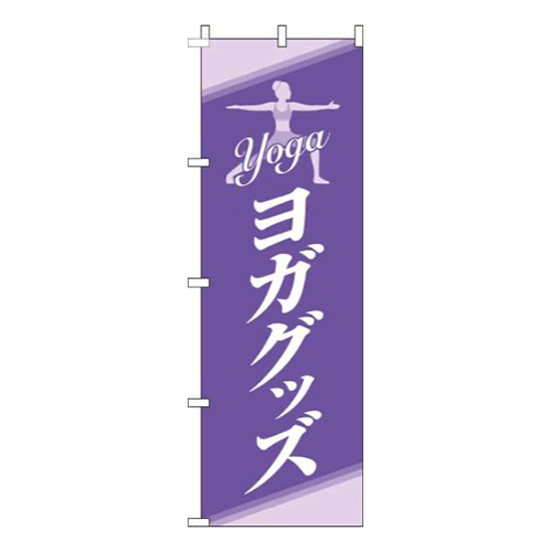 ヨガグッズ紫白