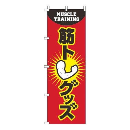筋トレグッズ赤