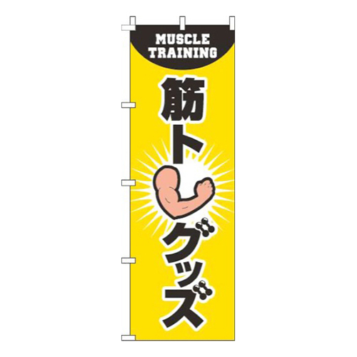 筋トレグッズ黄色