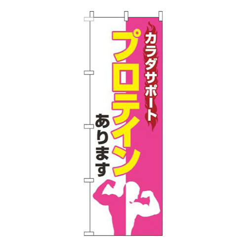 プロテインありますピンク