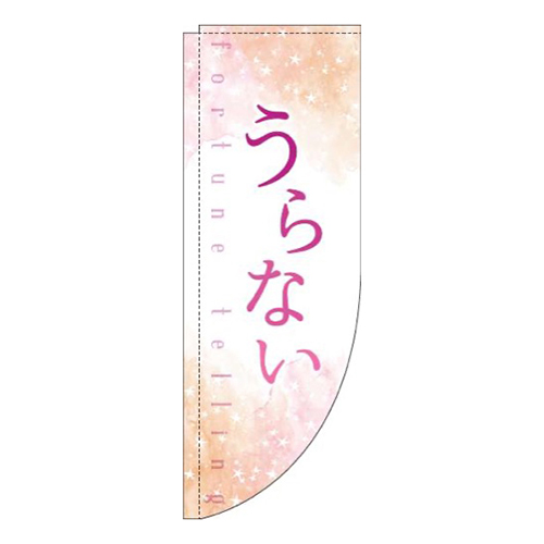 うらない水彩ピンクRのぼり(棒袋仕様)