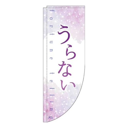 うらない水彩紫Rのぼり(棒袋仕様)