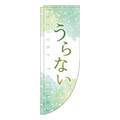 うらない水彩緑Rのぼり(棒袋仕様)