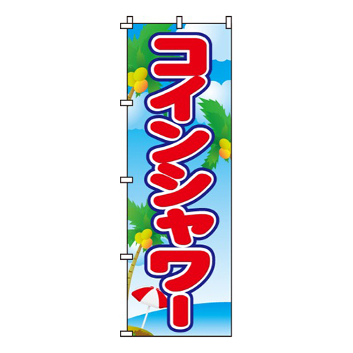 コインシャワー