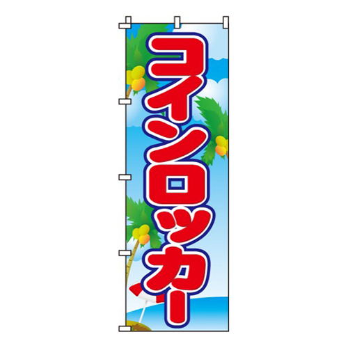 コインロッカー