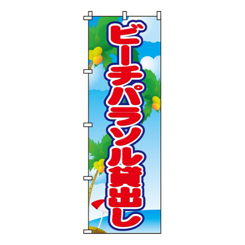 ビーチパラソル貸出し