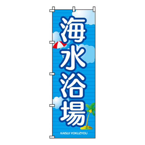 海水浴場