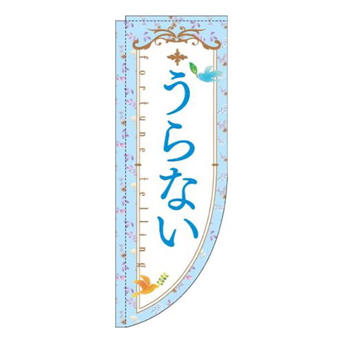 うらない花水色Rのぼり(棒袋仕様)
