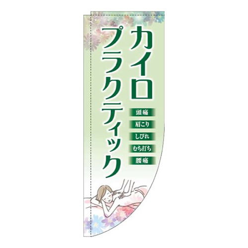 カイロプラクティック緑Rのぼり(棒袋仕様)