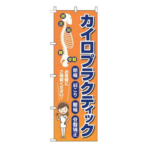 カイロプラクティック骨オレンジ