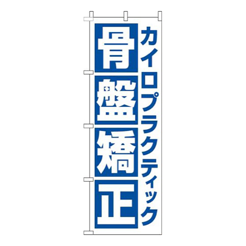 カイロプラクティック骨盤矯正角白