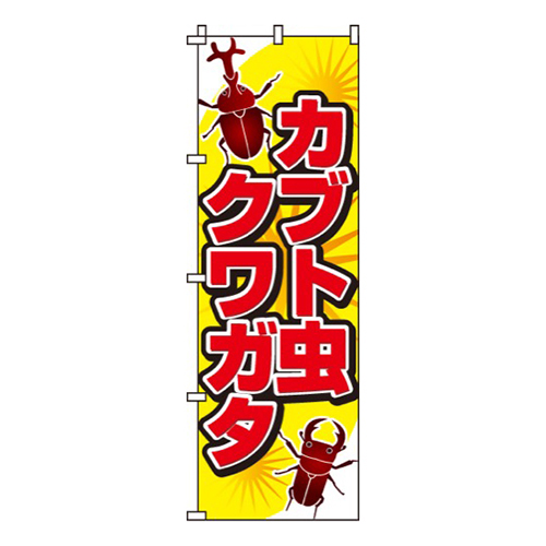 カブト虫クワガタ