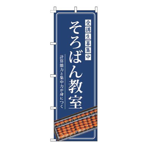 そろばん教室明紺