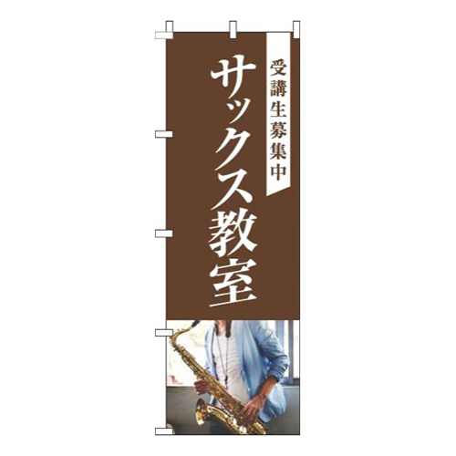 サックス教室写真茶色