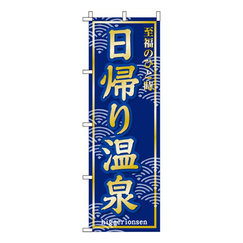 日帰り温泉至福のひと時