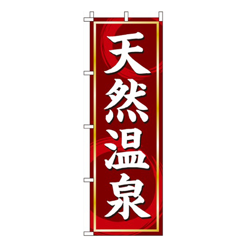 天然温泉赤・丸