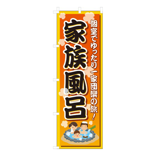 家族風呂