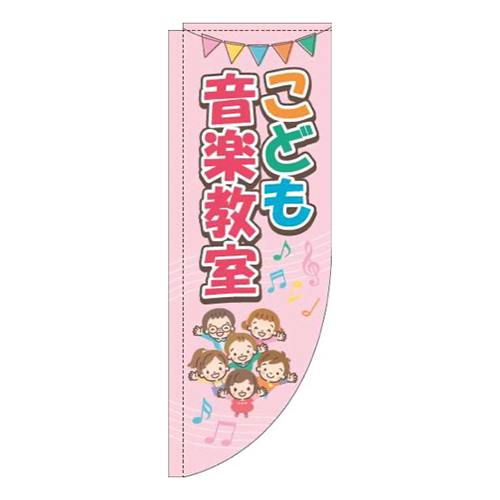 こども音楽教室ピンクRのぼり(棒袋仕様)