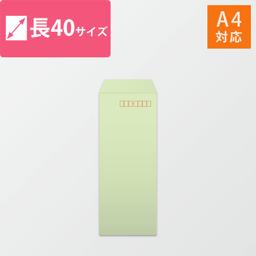 長40封筒　カラークラフト（ウグイス）70g　〒枠あり・口糊なし