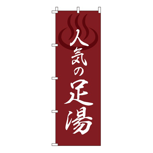 人気の足湯赤