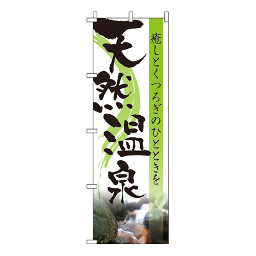 天然温泉癒しとくつろぎ