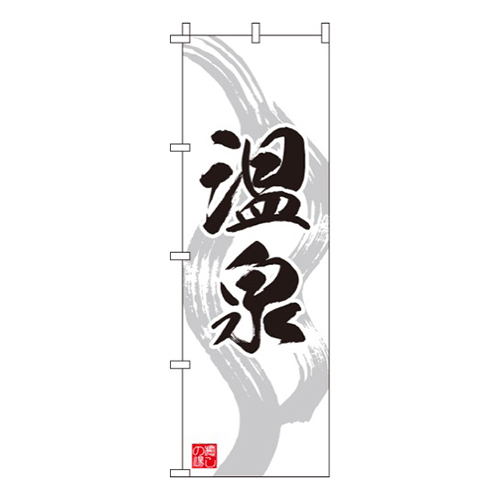 温泉