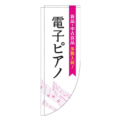 電子ピアノ五線譜白ピンクRのぼり(棒袋仕様)