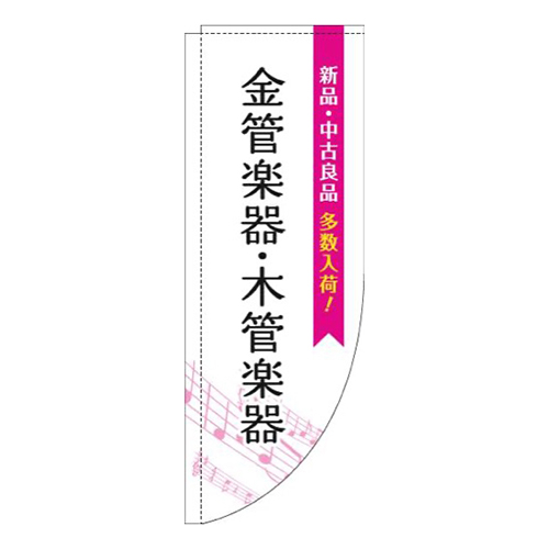 金管楽器・木管楽器五線譜白ピンクRのぼり(棒袋仕様)