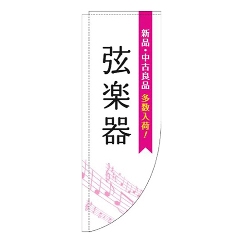 弦楽器五線譜白ピンクRのぼり(棒袋仕様)