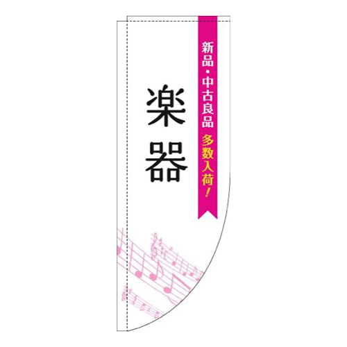 楽器五線譜白ピンクRのぼり(棒袋仕様)
