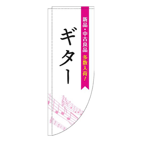 ギター五線譜白ピンクRのぼり(棒袋仕様)