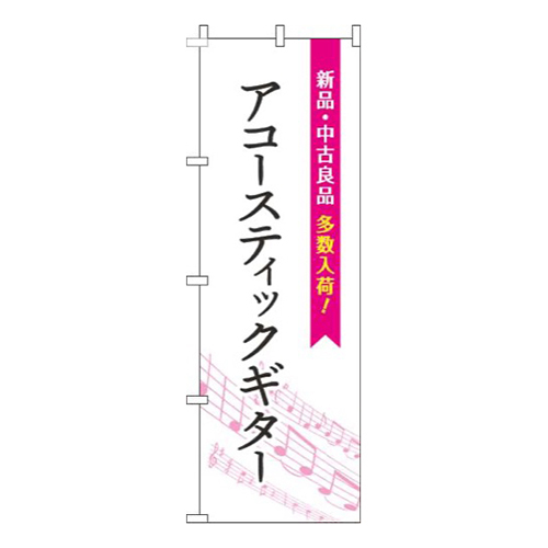 アコースティックギター五線譜白ピンク